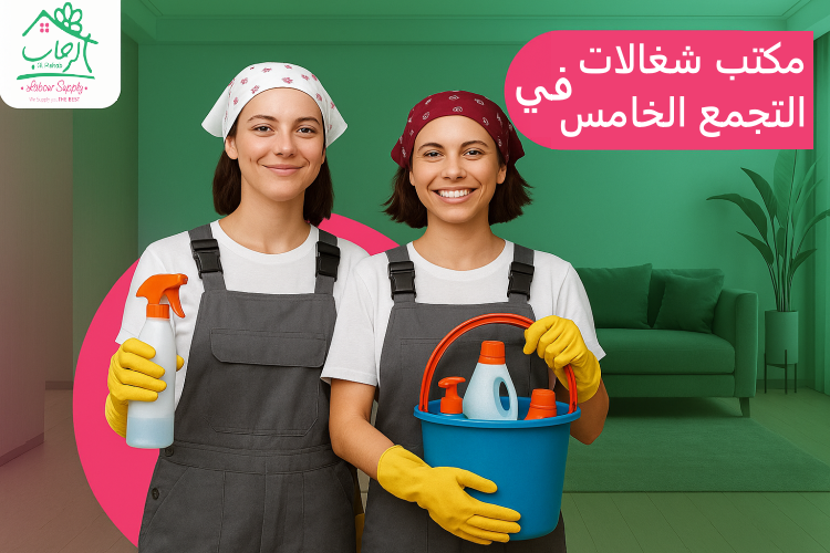 مكتب شغالات في التجمع الخامس ... راحة وأمان في بيتك